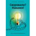 Своровали? Накажи! Книга о защите интеллектуальных прав. 2-е изд., доп