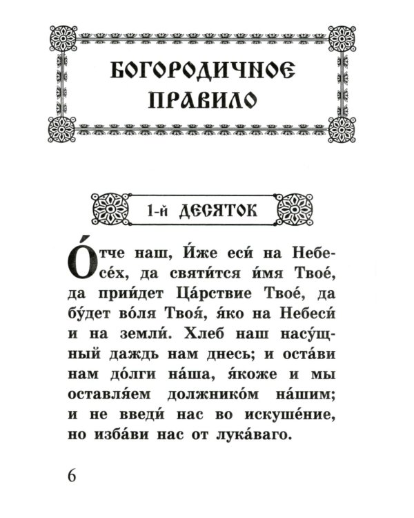 Богородичное правило. Пяточисленные молитвы