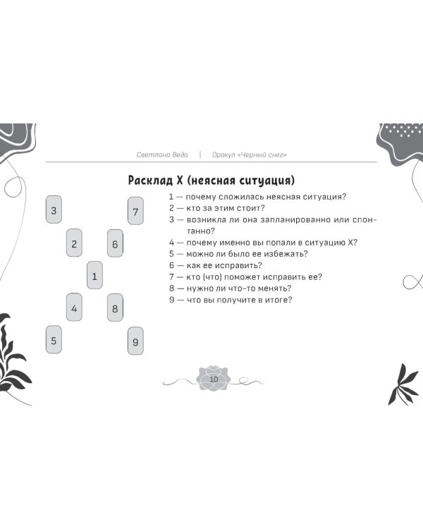 Оракул Черный снег (брошюра)