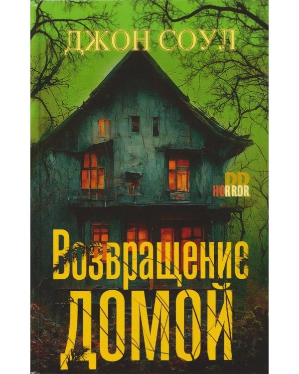 Возвращение домой: роман