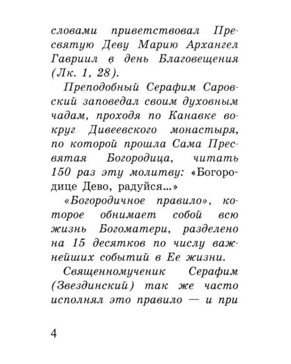 Богородичное правило. Пяточисленные молитвы