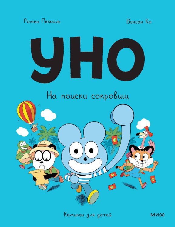 Обложка книги «Уно. На поиски сокровищ» — Пюжоль Ромен, ISBN 9785002501311