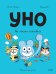 Обложка книги «Уно. На поиски сокровищ» — Пюжоль Ромен, ISBN 9785002501311