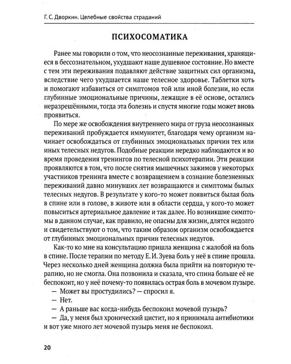 Дополнительное изображение книги «Целебные свойства страданий. Как обиды, страхи и тревоги разрушают здоровье»