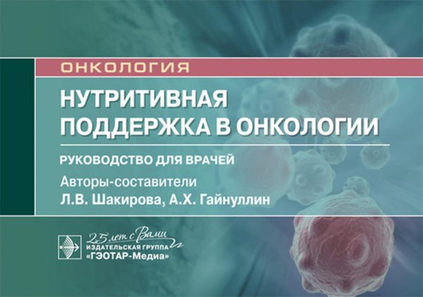 Онкология Нутритивная поддержка в онкологии: руководство для врачей