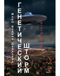 Генетический шторм. День G
