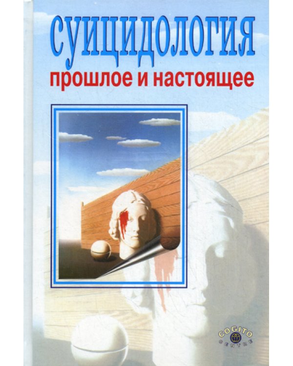 Суицидология: прошлое и настоящее. Проблема самоубийства в трудах философов, социологов, психотерапевтов и в художественных текстах. 2-е изд., стер.