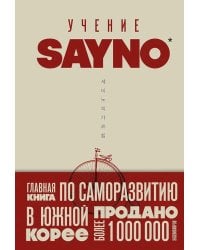 Учение SayNo. Откажись от страха, оправданий и сомнений. Начни жить по-настоящему