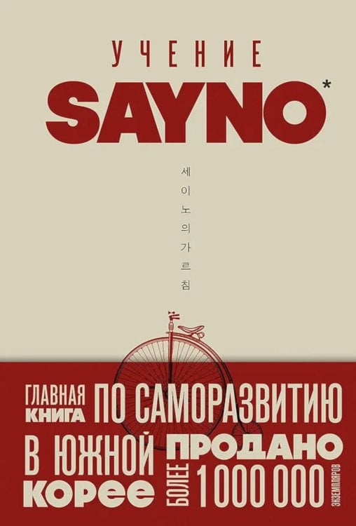 Учение SayNo. Откажись от страха, оправданий и сомнений. Начни жить по-настоящему
