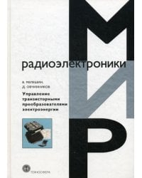 Управление транзисторными преобразователями электроэнергии