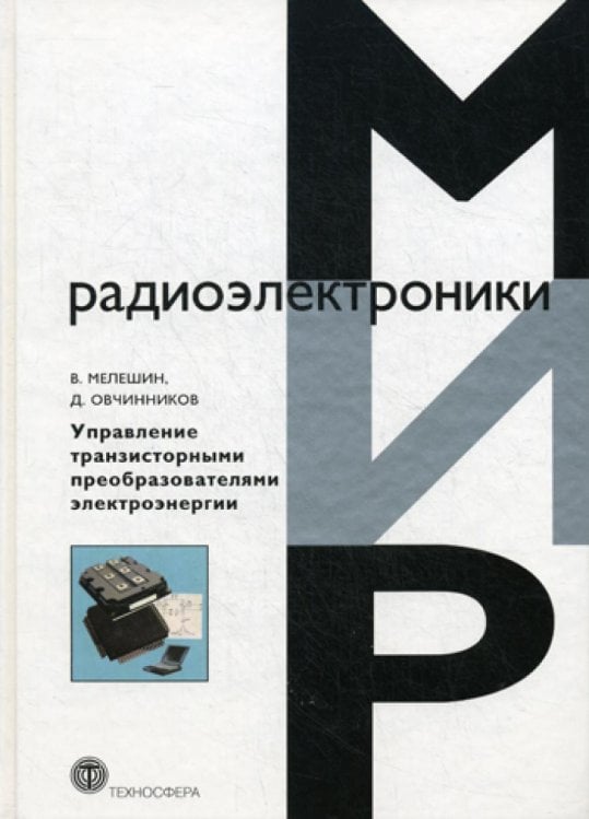 Обложка книги «Управление транзисторными преобразователями электроэнергии» — Мелешин Валерий Иванович;Овчинников Денис Александрович, ISBN 9785948362601