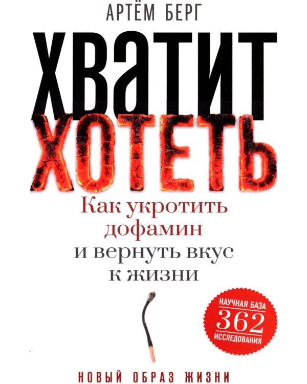 Дополнительное изображение книги «Хватит хотеть! Как укротить дофамин и вернуть вкус к жизни»
