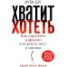 Дополнительное изображение книги «Хватит хотеть! Как укротить дофамин и вернуть вкус к жизни»