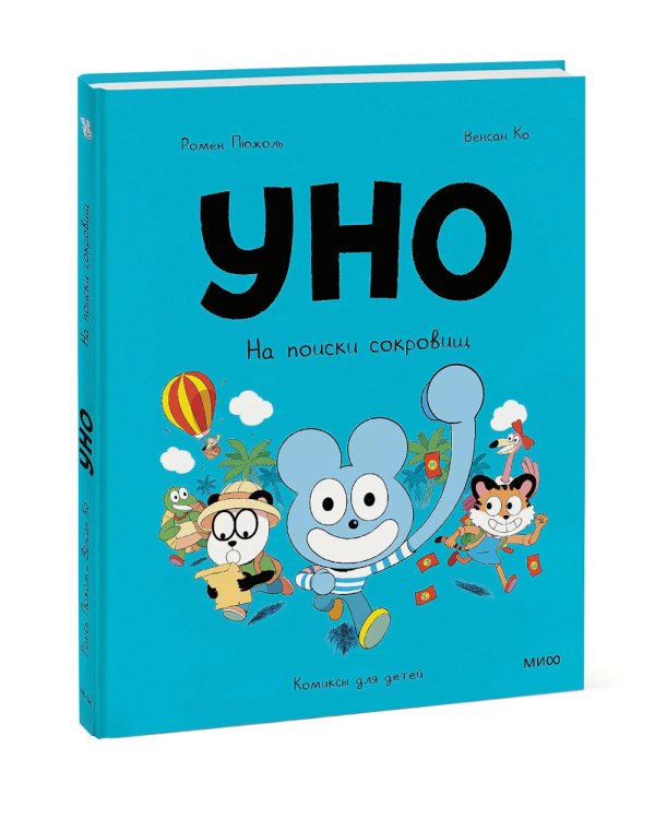 Дополнительное изображение книги «Уно. На поиски сокровищ»