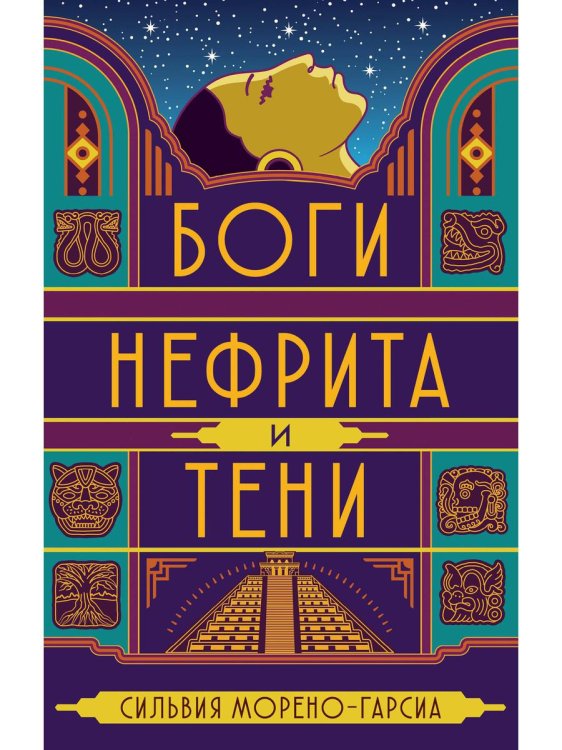 Мировой бестселлер Боги нефрита и тени