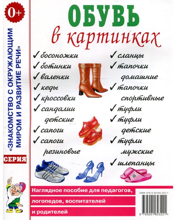 Обувь в картинках. Наглядное пособие для педагогов, логопедов, воспитателей и родителей