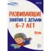 Развивающие занятия с детьми 6-7 лет. Осень. I квартал