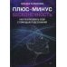 Плюс-минус бесконечность. Как реализовать себя с помощью подсознания