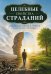Обложка книги «Целебные свойства страданий. Как обиды, страхи и тревоги разрушают здоровье» — Дворкин Григорий Семенович, ISBN 9785002286287