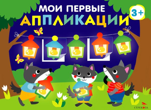 Мои первые аппликации. Праздник в лесу. Вып. 18