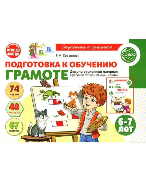 Подготовка к обучению грамоте детей 6-7 лет. Демонстрационный материал к рабочей тетради "Я учусь читать"
