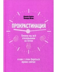 Прокрастинация: почему мы все откладываем на потом и как с этим бороться прямо сейчас