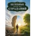 Дополнительное изображение книги «Целебные свойства страданий. Как обиды, страхи и тревоги разрушают здоровье»