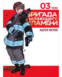 Бригада пылающего пламени. Т. 3: манга