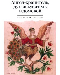 Ангел-хранитель, дух-искуситель и домовой. Былички