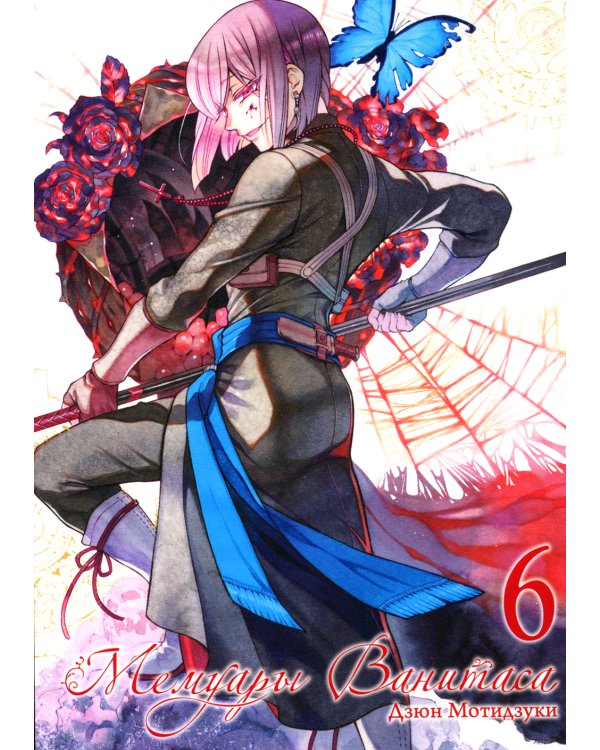 Мемуары Ванитаса. Т. 6: манга