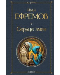 Сердце змеи