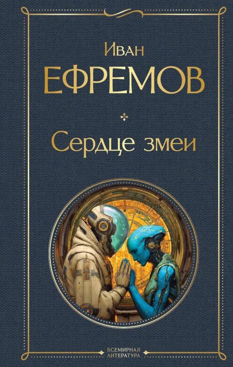 Сердце змеи