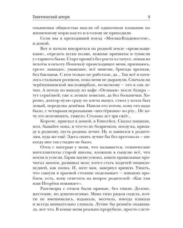 Генетический шторм. День G