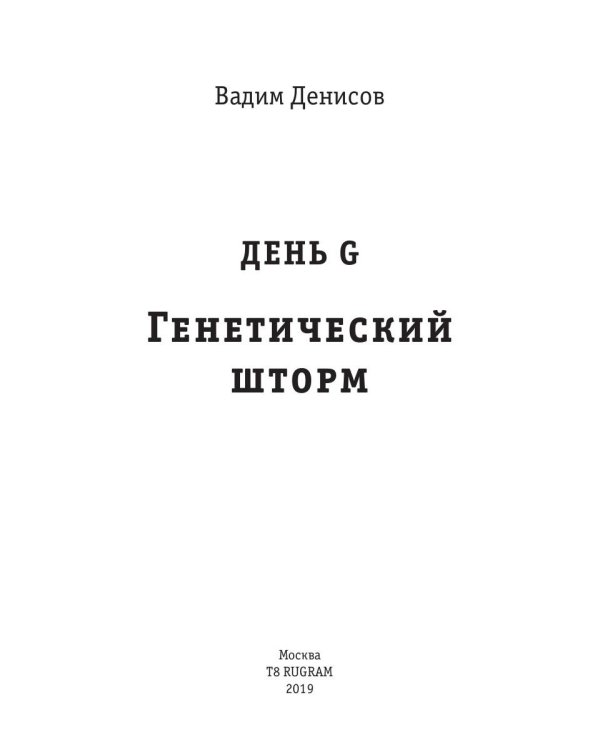 Генетический шторм. День G