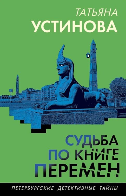 Обложка книги «Судьба по книге перемен» — Устинова Татьяна Витальевна, ISBN 9785042151705