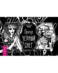 Оракул Черный снег (брошюра)