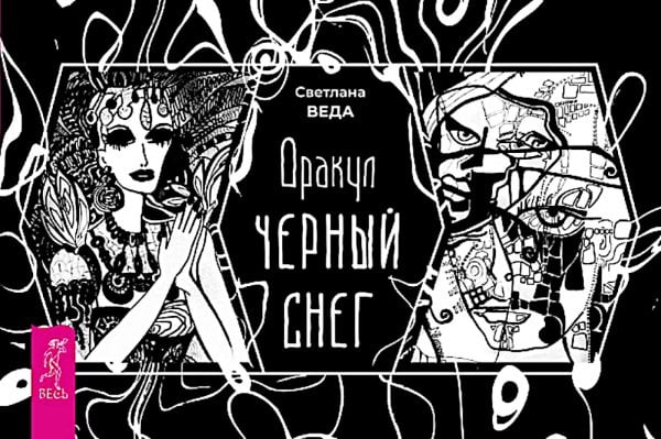 Оракул Черный снег (брошюра)