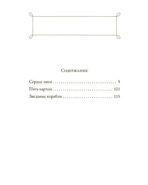 Сердце змеи