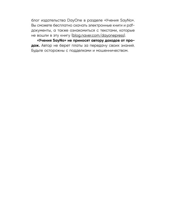 Учение SayNo. Откажись от страха, оправданий и сомнений. Начни жить по-настоящему