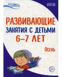 Развивающие занятия с детьми 6-7 лет. Осень. I квартал