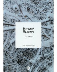 К Алеше: стихотворения