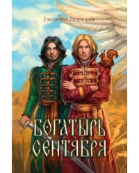 Богатырь сентября