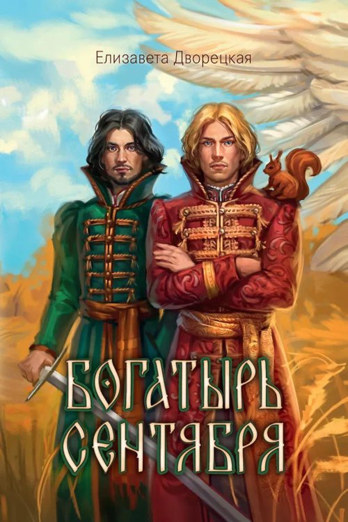 Богатырь сентября