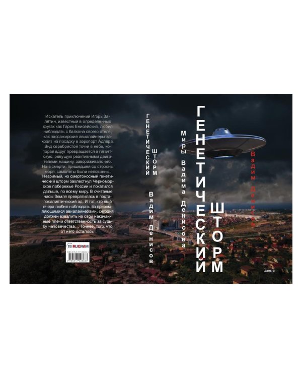 Генетический шторм. День G