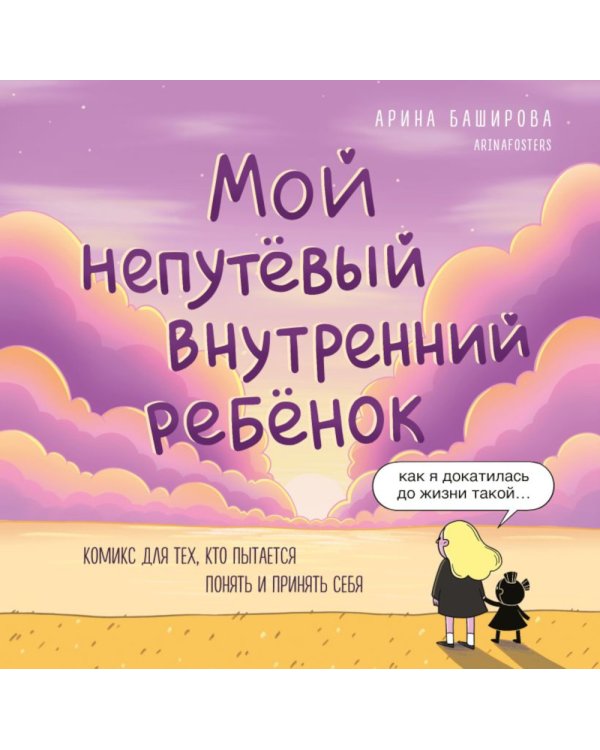 Мой непутевый внутренний ребенок. Комикс для тех, кто пытается понять и принять себя