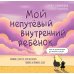 Мой непутевый внутренний ребенок. Комикс для тех, кто пытается понять и принять себя