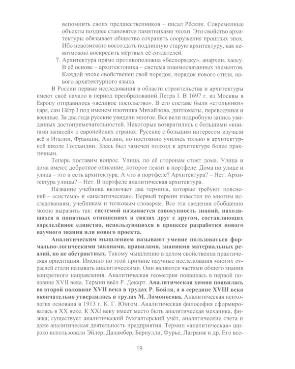 Аналитическая архитектура: Учебник. В 2 ч. Ч. 1: Общенаучная
