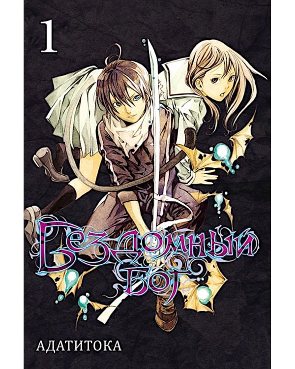 Бездомный Бог. Т. 1