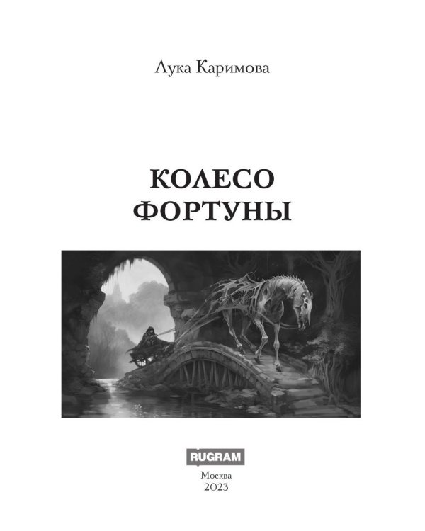 Колесо Фортуны