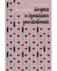 Знак скрепки. Теория и практика расставаний